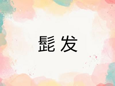 髭发