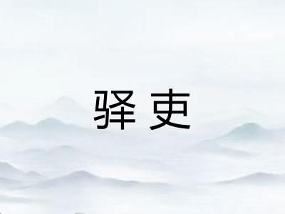 驿吏