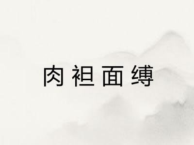 肉袒面缚 肉袒面缚