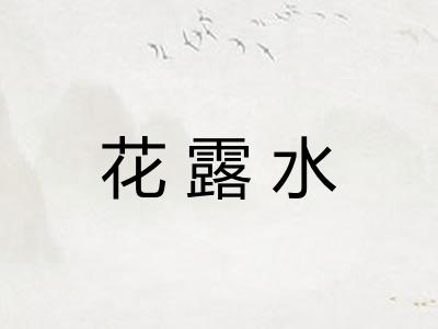 花露水 花露水