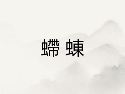 螮蝀