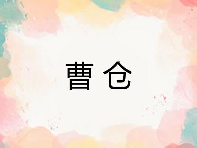 曹仓