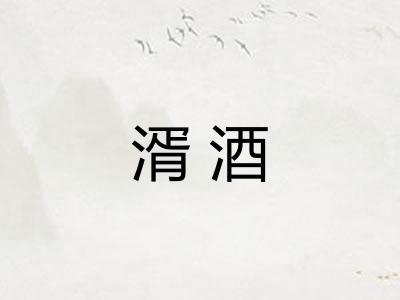 湑酒