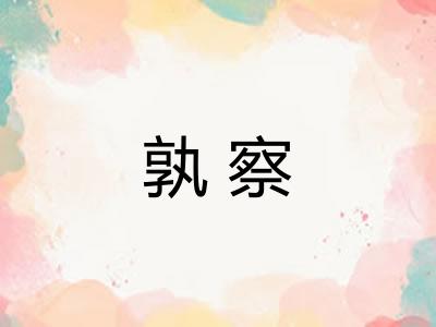 孰察