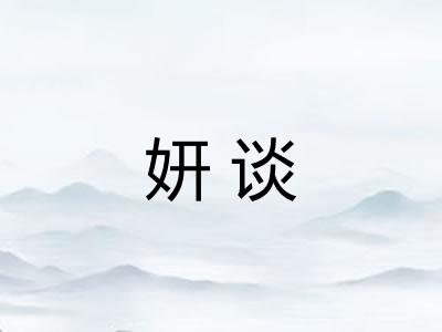 妍谈
