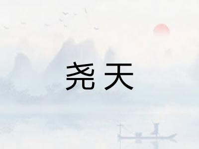 尧天