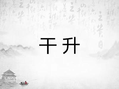 干升