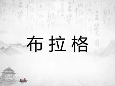 布拉格