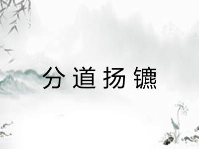 分道扬镳
