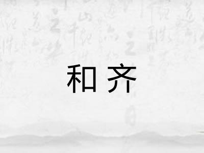 和齐