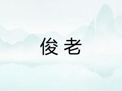 俊老