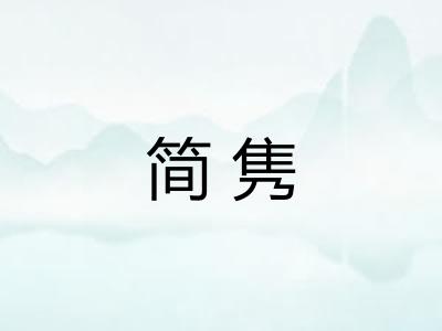 简隽