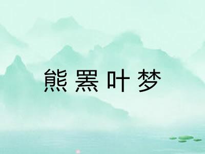 熊罴叶梦