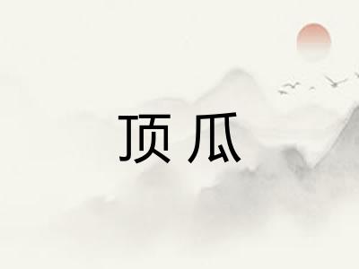 顶瓜