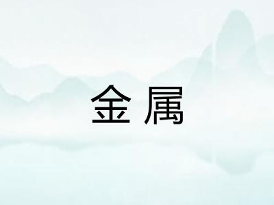 金属 金属