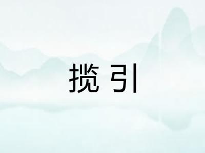 揽引