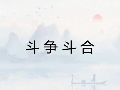 斗争斗合