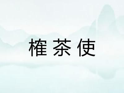 榷茶使