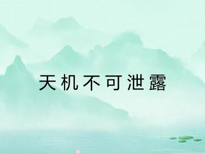 天机不可泄露 天机不可泄露
