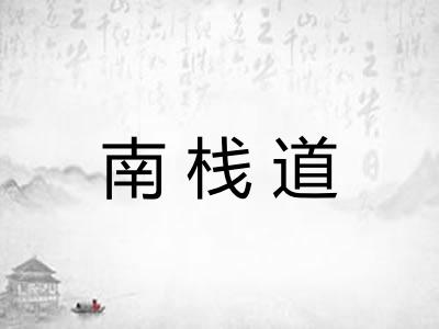 南栈道 南栈道