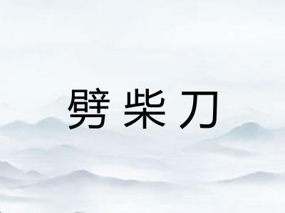 劈柴刀