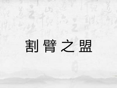 割臂之盟