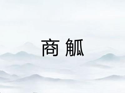 商觚