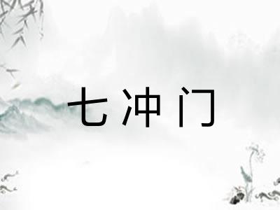 七冲门 七冲门
