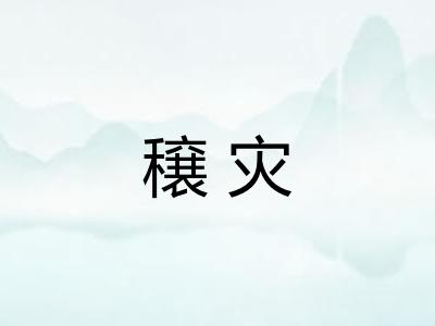 穣灾