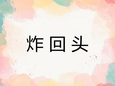 炸回头