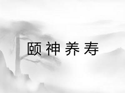 颐神养寿