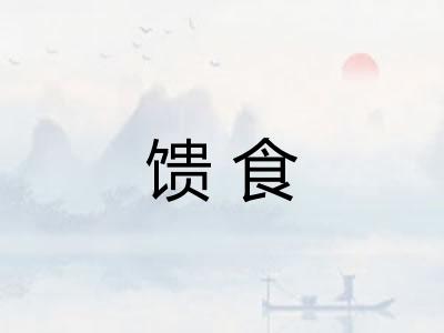 馈食
