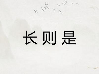 长则是
