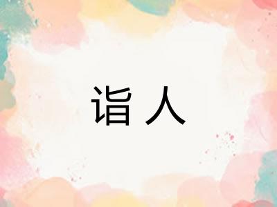 诣人