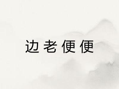 边老便便