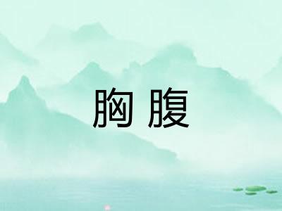 胸腹