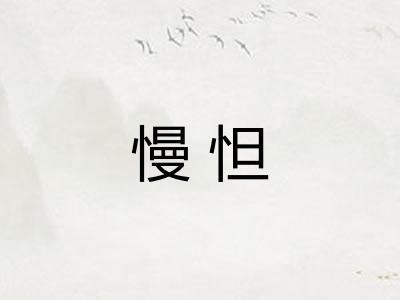慢怛