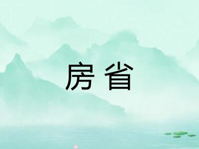 房省 房省