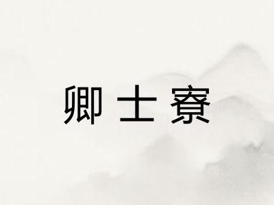 卿士寮