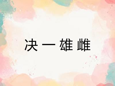 决一雄雌