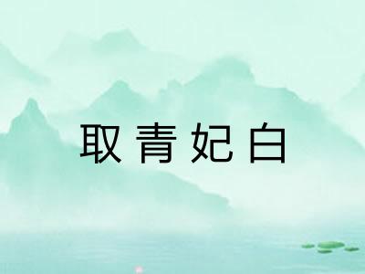 取青妃白