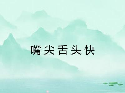 嘴尖舌头快