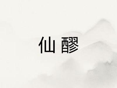 仙醪