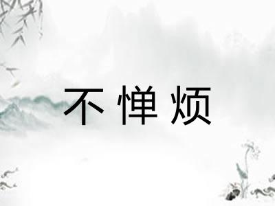 不惮烦