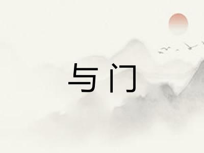 与门