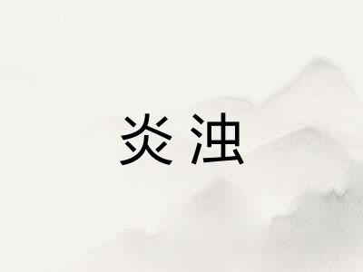 炎浊