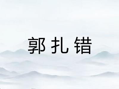 郭扎错