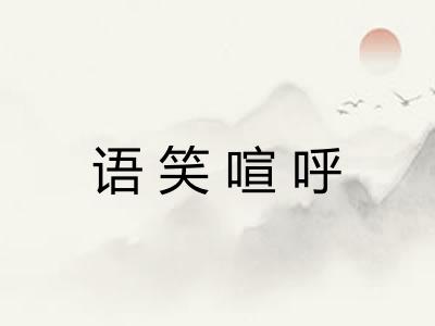 语笑喧呼