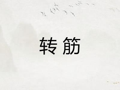 转筋 转筋