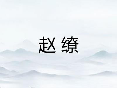 赵缭
